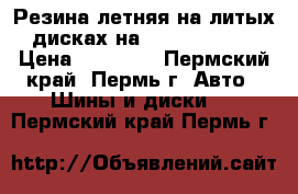 Резина летняя на литых дисках на Reno Fluence › Цена ­ 18 000 - Пермский край, Пермь г. Авто » Шины и диски   . Пермский край,Пермь г.